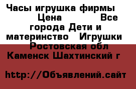 Часы-игрушка фирмы HASBRO. › Цена ­ 1 400 - Все города Дети и материнство » Игрушки   . Ростовская обл.,Каменск-Шахтинский г.